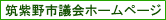 筑紫野市議会ホームページ