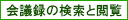会議録の検索と閲覧
