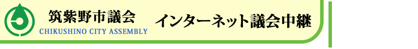 筑紫野市議会インターネット議会中継