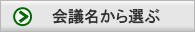 会議名から選ぶ