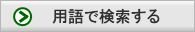 用語で検索する