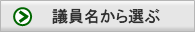 議員名から選ぶ